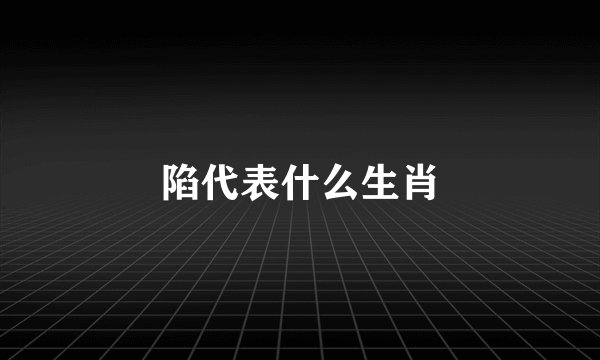 陷代表什么生肖