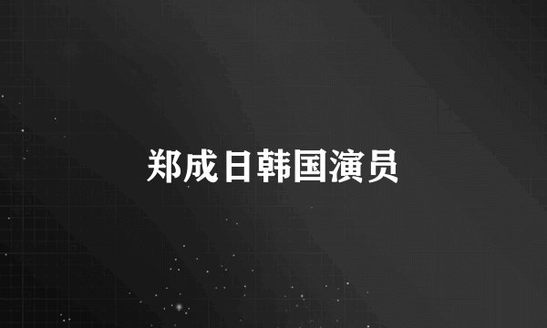 郑成日韩国演员