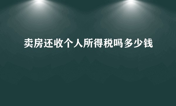 卖房还收个人所得税吗多少钱