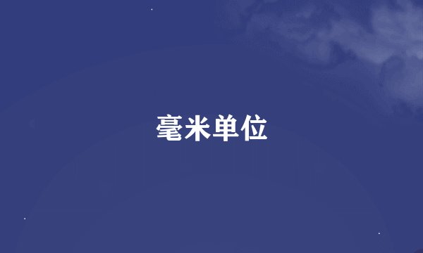 毫米单位