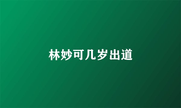 林妙可几岁出道