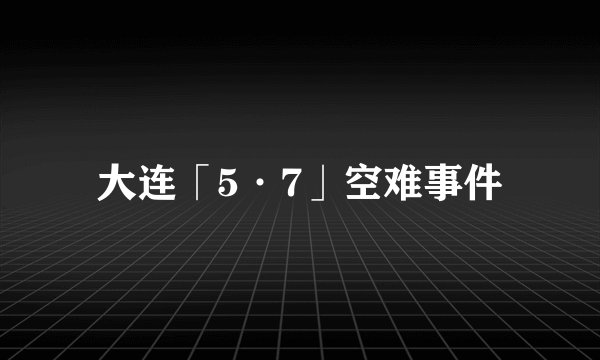 大连「5·7」空难事件
