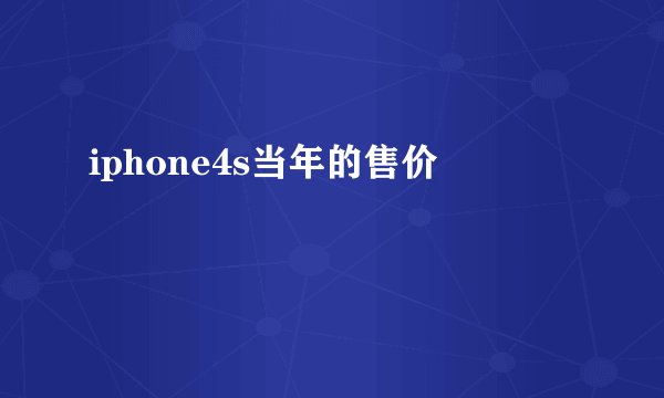 iphone4s当年的售价