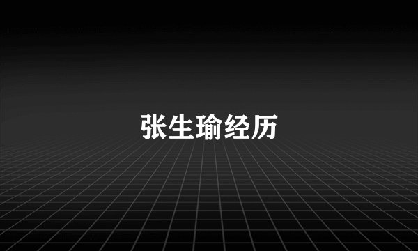 张生瑜经历