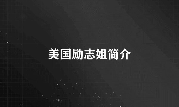 美国励志姐简介