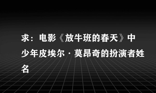 求：电影《放牛班的春天》中少年皮埃尔·莫昂奇的扮演者姓名