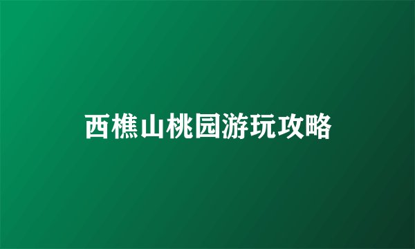 西樵山桃园游玩攻略