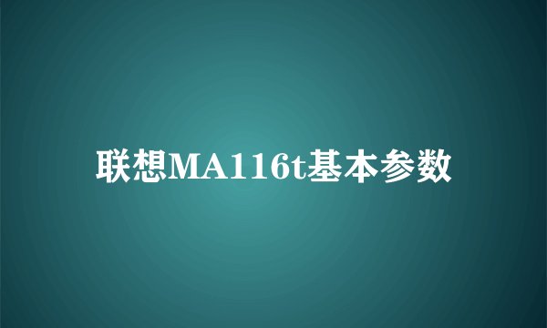 联想MA116t基本参数