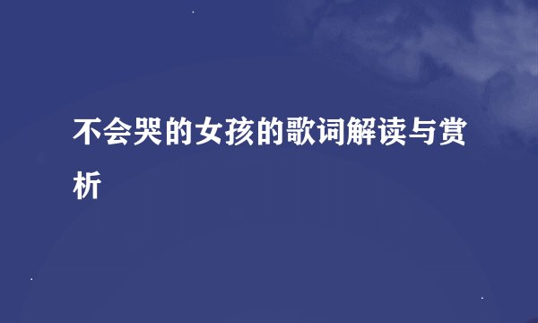 不会哭的女孩的歌词解读与赏析