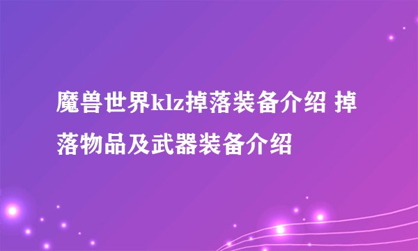 魔兽世界klz掉落装备介绍 掉落物品及武器装备介绍
