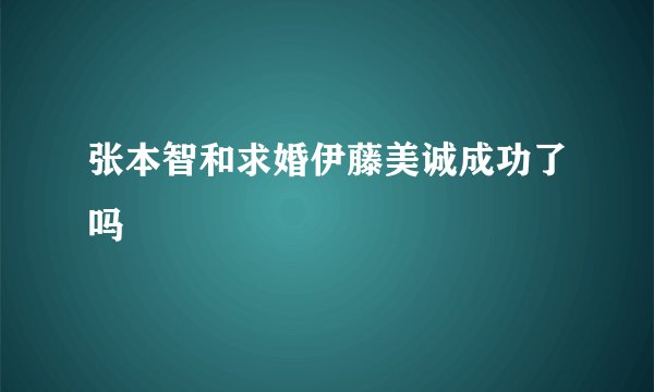 张本智和求婚伊藤美诚成功了吗
