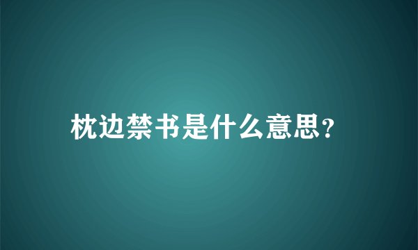 枕边禁书是什么意思？