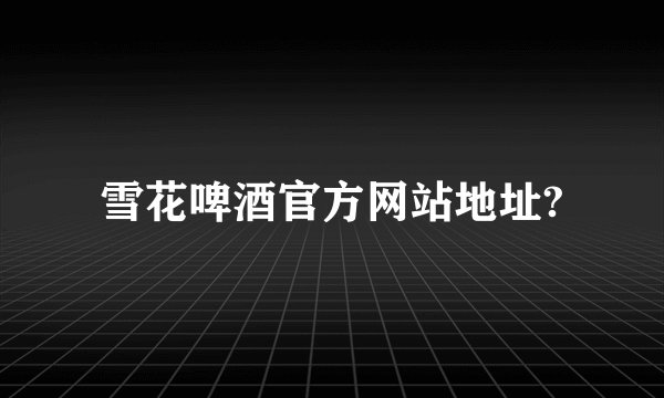 雪花啤酒官方网站地址?