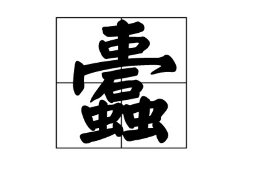 守株待兔选自韩非子五蠹读什么音?