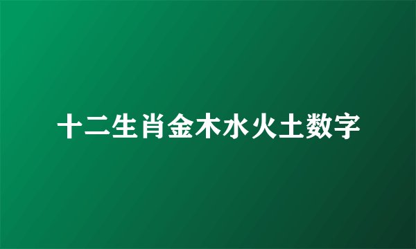 十二生肖金木水火土数字