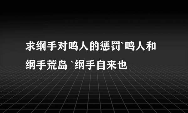 求纲手对鸣人的惩罚`鸣人和纲手荒岛 `纲手自来也