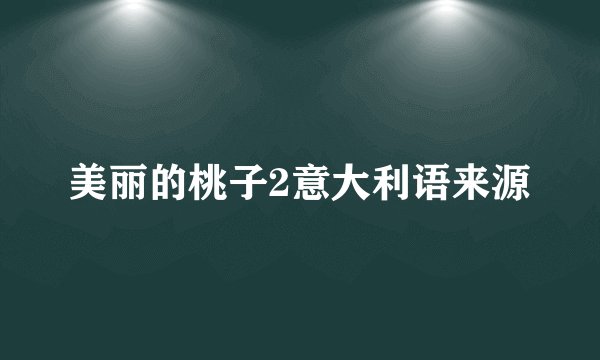 美丽的桃子2意大利语来源