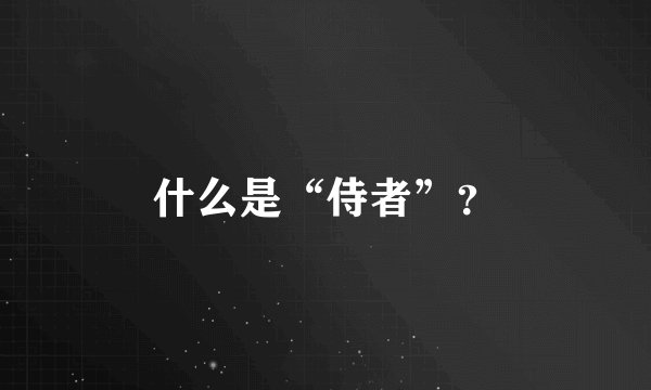 什么是“侍者”？