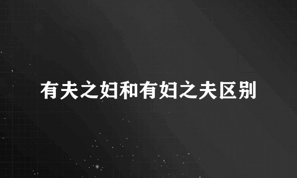 有夫之妇和有妇之夫区别