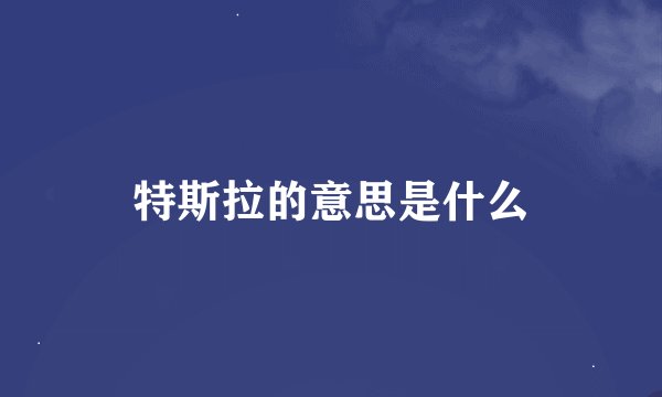 特斯拉的意思是什么
