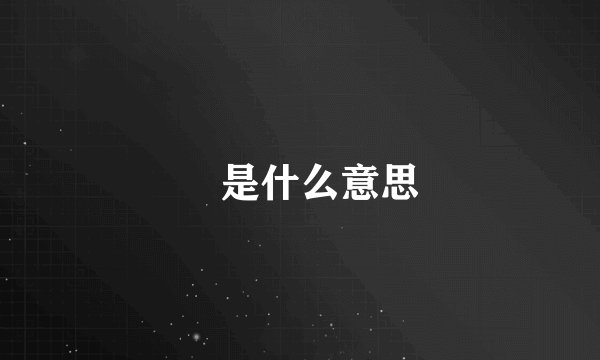 屌是什么意思
