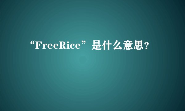 “FreeRice”是什么意思？