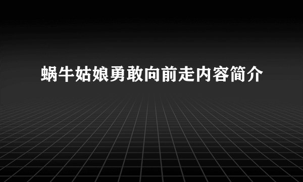 蜗牛姑娘勇敢向前走内容简介