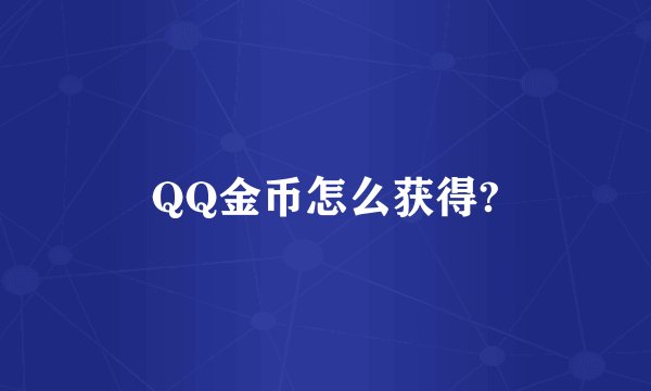 QQ金币怎么获得?