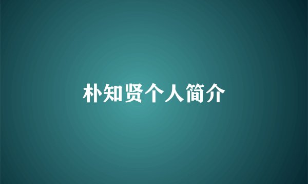 朴知贤个人简介