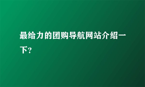 最给力的团购导航网站介绍一下？