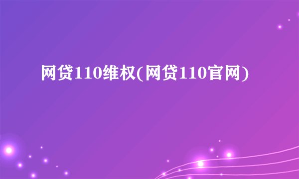 网贷110维权(网贷110官网)