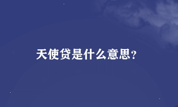 天使贷是什么意思？