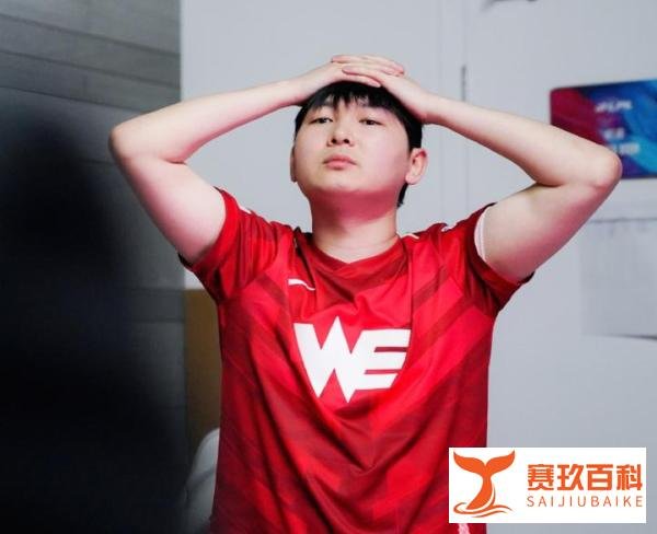“理论上还有出线可能”?WE二连败后，再输一把将彻底无缘季后赛