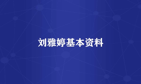 刘雅婷基本资料