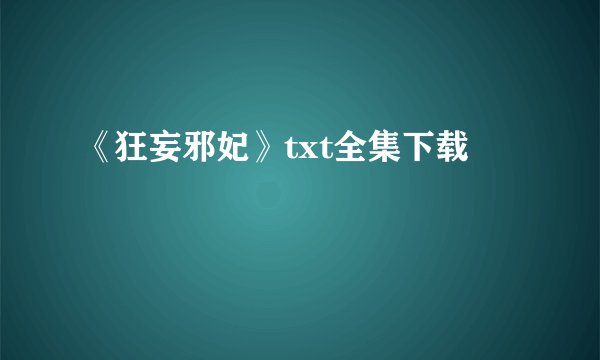 《狂妄邪妃》txt全集下载