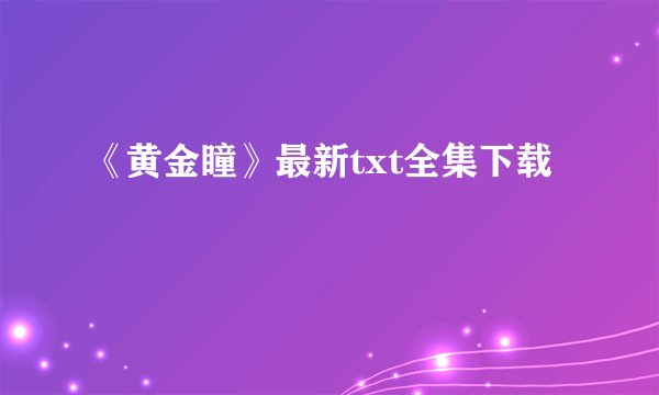 《黄金瞳》最新txt全集下载