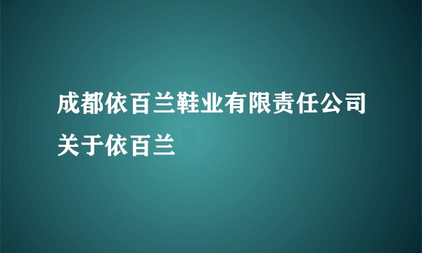 成都依百兰鞋业有限责任公司关于依百兰
