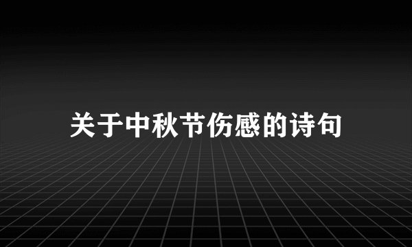 关于中秋节伤感的诗句