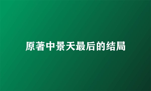原著中景天最后的结局