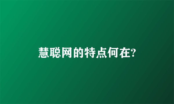 慧聪网的特点何在?