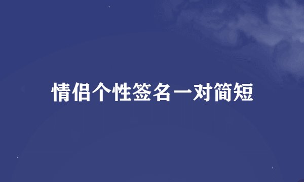 情侣个性签名一对简短