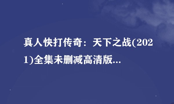 真人快打传奇:天下之战(2021)全集未删减高清版免费下载