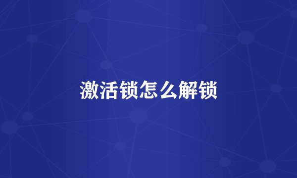 激活锁怎么解锁