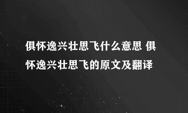 俱怀逸兴壮思飞什么意思 俱怀逸兴壮思飞的原文及翻译