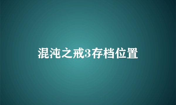 混沌之戒3存档位置