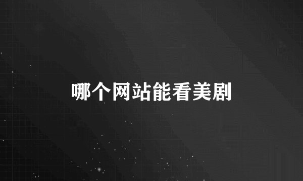 哪个网站能看美剧