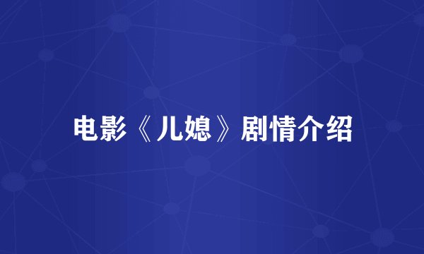 电影《儿媳》剧情介绍