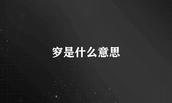 穸是什么意思
