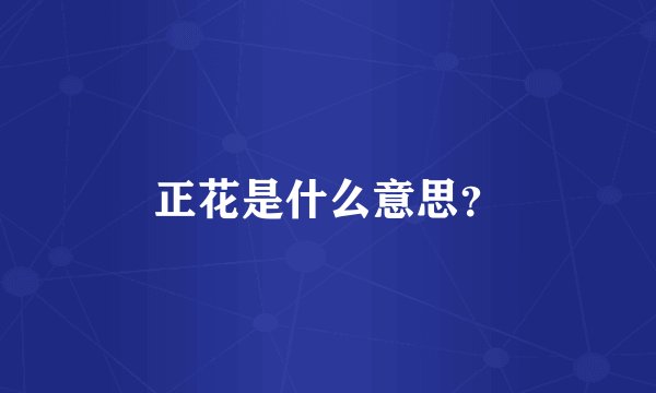 正花是什么意思？