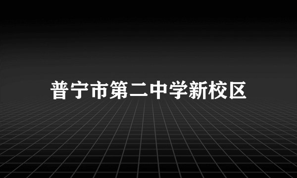 普宁市第二中学新校区
